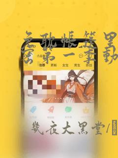 免耽帐篷里的秘密第一季动漫：结局+番外