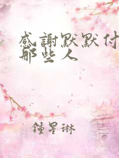 感谢默默付出的那些人