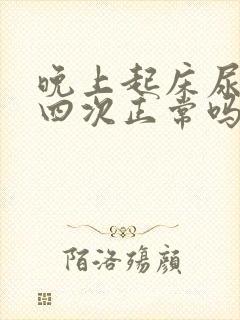 晚上起床尿三到四次正常吗