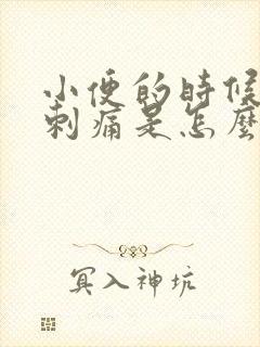 小便的时候外阴刺痛是怎么回事