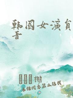 韩国女演员黄正音