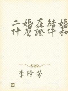 二婚在结婚需要什么证件和手续