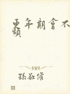 更年期会不会尿频