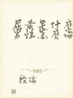 尿黄是什么原因男性怎么治