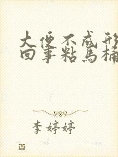 大便不成形怎么回事粘马桶