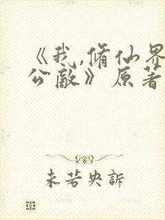 《我,修仙界的公敌》原著小说