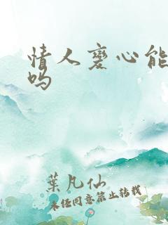 情人变心能挽回吗