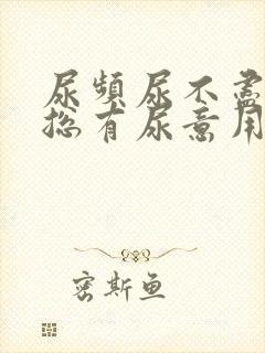 尿频尿不尽感觉总有尿意用什么药