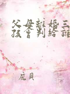 父母离婚三岁小孩会判给谁