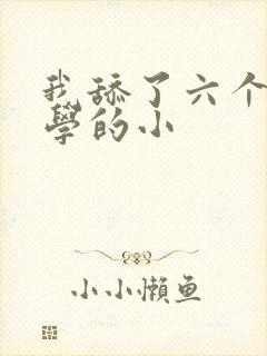 我舔了六个女同学的小