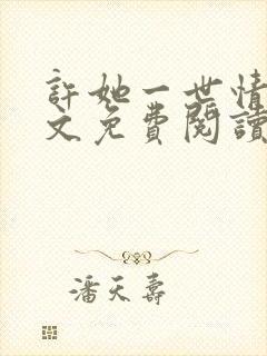 许她一世情深全文免费阅读