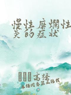 慢性糜烂性胃部炎的症状