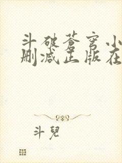 斗破苍穹小说无删减正版在线阅读