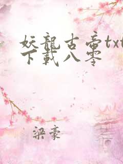 妖龙古帝txt下载八零
