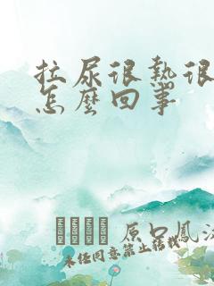 拉尿很热很热是怎么回事