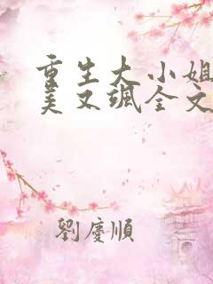 重生大小姐她又美又飒全文免费阅读