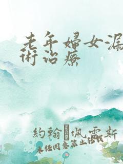 老年妇女漏尿手术治疗