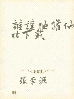 谁让他修仙的txt下载