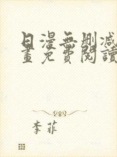 日漫无删减版漫画免费阅读