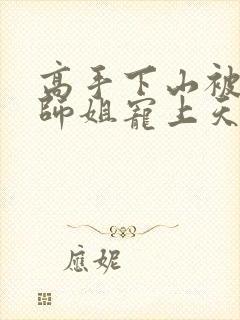 高手下山被七个师姐宠上天