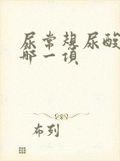 尿常规尿酸高看哪一项