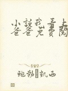 小说我看上闺蜜爸爸免费阅读