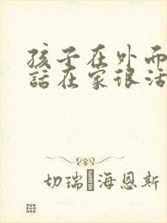 孩子在外面不说话在家很活跃