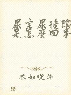 尿完尿后阴道痒是怎么回事