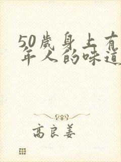 50岁身上有老年人的味道是什么原因