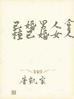 已婚男人会撩哪种已婚女人呢