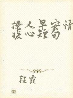 撩人早安情话最暖心短句