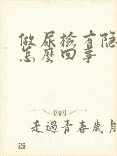 做尿检有隐血是怎么回事