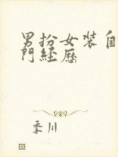 男扮女装自缚出门经历