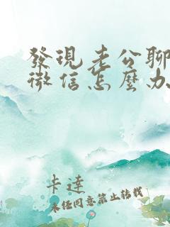 发现老公聊暧昧微信怎么办