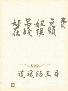 好吊妞免费高清在线视频