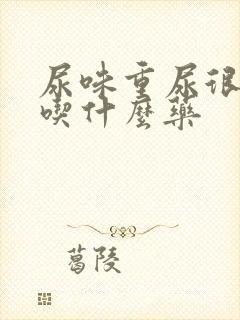 尿味重尿很骚臭吃什么药