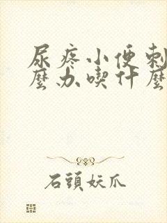 尿疼小便刺痛怎么办吃什么药