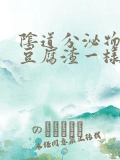 阴道分泌物有排豆腐渣一样的东西