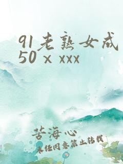 91老熟女成熟50ⅹxxx