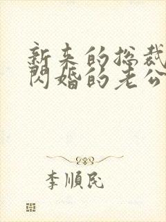 新来的总裁竟是闪婚的老公短剧