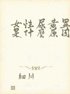 女性尿黄异味大是什么原因引起的