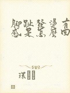 脚趾发烫有灼热感是怎么回事