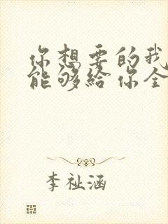 你想要的我却不能够给你全部歌词