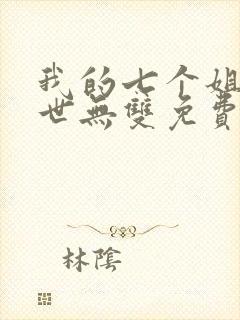 我的七个姐姐绝世无双免费阅读 小说