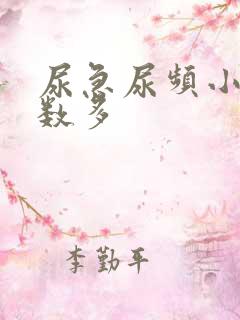 尿急尿频小便次数多