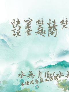 快穿双性双男小说笔趣阁