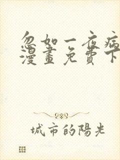 忽如一夜病娇来漫画免费下拉式六漫画