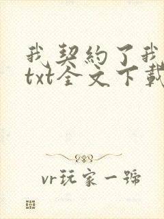 我契约了我自己txt全文下载 完整版