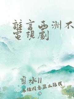 谁言西洲不知意电视剧