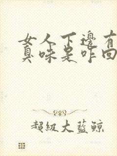 女人下边有股腥臭味是咋回事啊